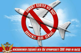 ЗАпрет вылета