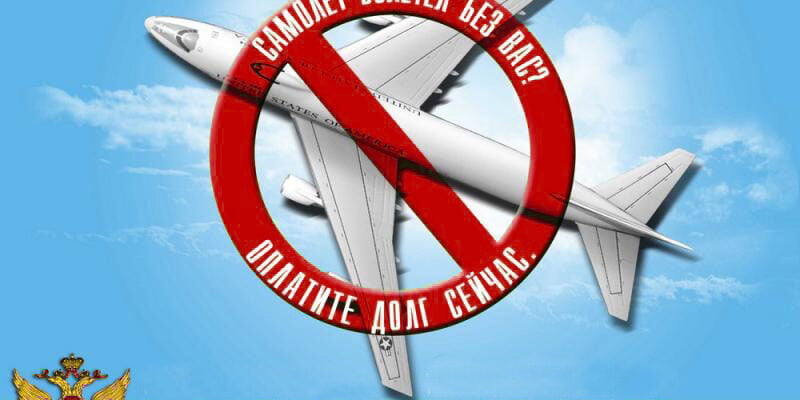 ЗАпрет вылета