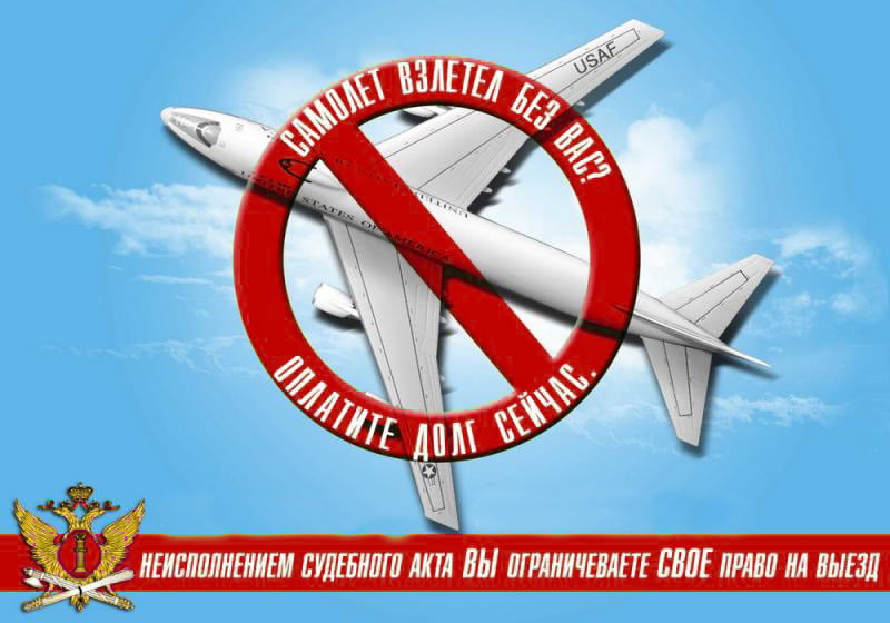 ЗАпрет вылета