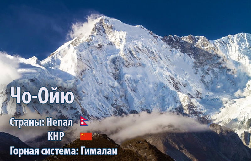 Чо-Ойю,(Гималаи) Махалангур-Химал