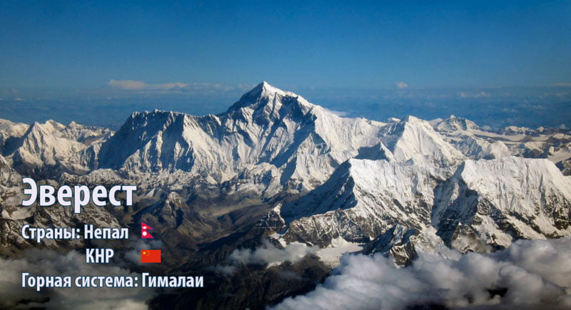 Эверест, Джомолунгма, (Гималаи) Махалангур-Химал