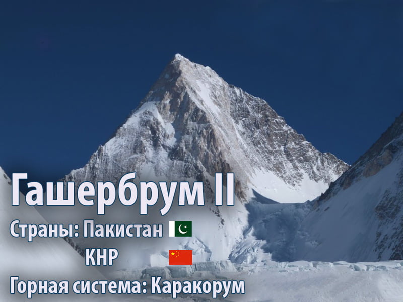 Гашербрум II (К4)(Каракорум)