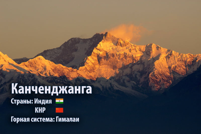 Канченджанга, (Гималаи)