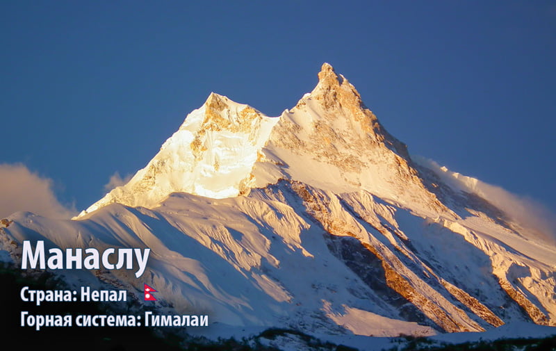 Манаслу, (Гималаи)